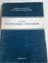Στοιχεία Στοχαστικών Ανελίξεων [Θεόφιλος Κάκουλλος]
