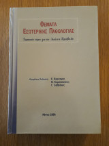 Θέματα εσωτερικής παθολογίας. Τιμητικός τόμος για τον Ιωάννη Πριόβολο