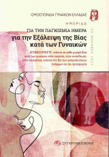 Ημερίδα για την παγκόσμια ημέρα για την εξάλειψη της βίας κατά των γυναικών