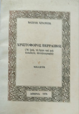 Χριστόφορος Περραιβός