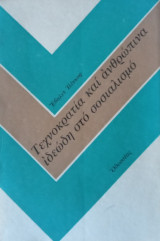 Τεχνοκρατία και ανθρώπινα ιδεώδη στον σοσιαλισμό