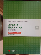 Αρχαία Ελληνικά