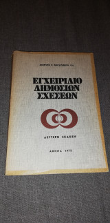 Εγχειρίδιο Δημοσίων Σχέσεων