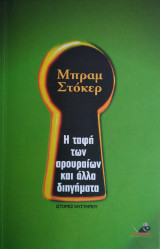 Η ταφή των αρουραίων και άλλα διηγήματα