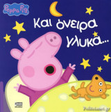 ΚΑΙ ΟΝΕΙΡΑ ΓΛΥΚΑ...