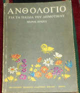Ανθολόγιο για τα παιδιά του Δημοτικού Μέρος Πρώτο 1999