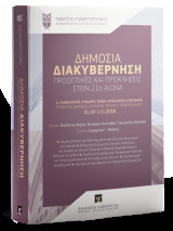 Δημόσια Διακυβέρνηση: Προοπτικές και προκλήσεις στον 21ο αιώνα