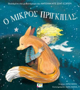 Ο μικρός πρίγκιπας