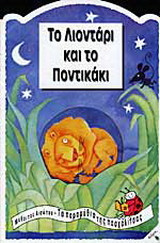 Το λιοντάρι και το ποντικάκι