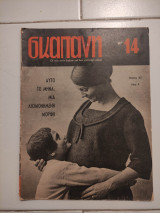 Σκαπάνη τεύχος 14