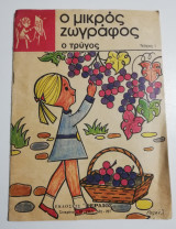 Ο μικρός ζωγράφος τεύχος 1: ο τρύγος
