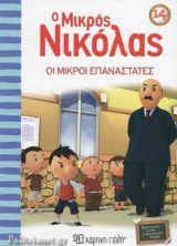 ΟΙ ΜΙΚΡΟΙ ΕΠΑΝΑΣΤΑΤΕΣ