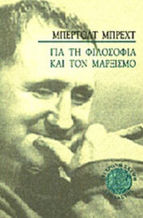 ΓΙΑ ΤΗ ΦΙΛΟΣΟΦΙΑ ΚΑΙ ΤΟΝ ΜΑΡΞΙΣΜΟ