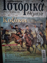 Ιστορικά θέματα 71 Κοζάκοι