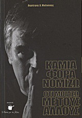 Καμιά φορά νομίζω ότι μοιάζω με τους άλλους