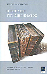 Η εξέλιξη του διηγήματος: Αναφορά σε 32 διηγήματα-σταθμούς: 19ος - 20ός αιώνας