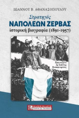 Στρατηγός Ναπολέων Ζέρβας: Ιστορική βιογραφία (1891-1957)