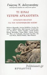 ΤΙ ΕΙΝΑΙ Η ΥΣΤΕΡΗ ΑΡΧΑΙΟΤΗΤΑ