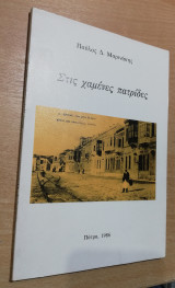 Στις χαμένες πατρίδες