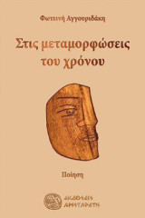 Στις μεταμορφώσεις του χρόνου: Ποίηση