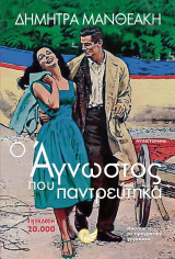 Ο άγνωστος που παντρεύτηκα