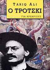 Ο Τρότσκι για Αρχάριους (1η έκδοση)