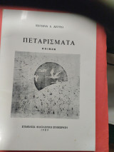 Πεταρισματα