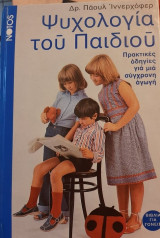 ΨΥΧΟΛΟΓΙΑ ΤΟΥ ΠΑΙΔΙΟΥ
