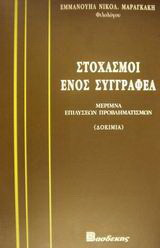 Στοχασμοί ενός συγγραφέα: Μέριμνα επιλύσεων προβληματισμών: Δοκίμια