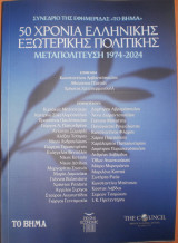 50 χρόνια ελληνικής εξωτερικής πολιτικής μεταπολίτευση 1974-2024: ΜΕΤΑΠΟΛΙΤΕΥΣΗ 1974-2024
