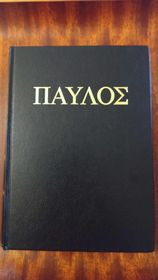 Παύλος