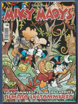 Μίκυ Μάους, Walt Disney, Αρ. Τεύχους 2186