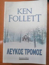 Λευκος Τρομος
