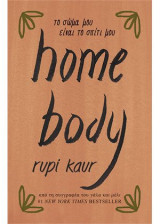 Home body - Το σώμα μου είνσαι το σπίτι μου