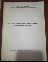 Φυσικαι Μεθοδοι Αναλύσεως