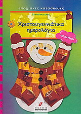 Χριστουγεννιάτικα ημερολόγια: Με πατρόν