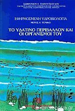 Το υδάτινο περιβάλλον και οι οργανισμοί του