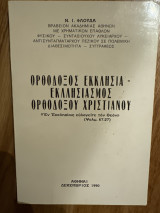 Ορθόδοξος εκκλησιασμός ορθόδοξου χριστιανού
