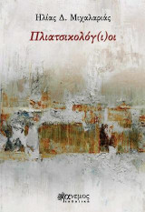 Πλιατσικολόγ(ι)οι