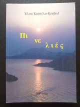 Πινελιες