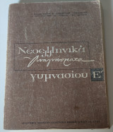 Νεοελληνικά αναγνώσματα Ε'γυμνασιου 1968