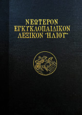 Νεώτερον Εγκυκλοπαιδικόν λεξικόν "Ηλίου"