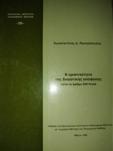 Η οριστικότητα της δικαστικής απόφασης κατά το άρθρο 309 ΠολΔ