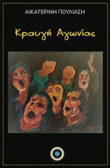Κραυγή αγωνίας