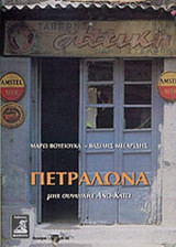 ΠΕΤΡΑΛΩΝΑ