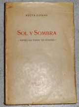 Soly y sombra μορφες και τοπια της ισπανιας 1934 κωστα ουρανη 1η εκδοση