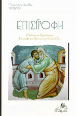 Επιστροφή: μετάνοια και εξομολόγηση