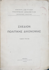 Σχέδιον πολιτικής δικονομίας (τ.1)