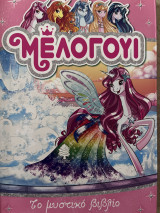 Μέλογουι (6 τεύχη)