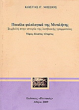Ποικίλα φιλολογικά της Μυτιλήνης: Συμβολή στην ιστορία της λεσβιακής γραμματείας